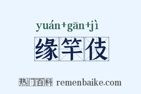 缘竿伎是什么意思的图片